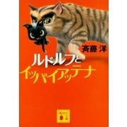講談社文庫 ルドルフとイッパイアッテナ（講談社） [電子書籍]