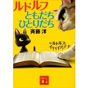 ルドルフともだちひとりだち（講談社） [電子書籍]