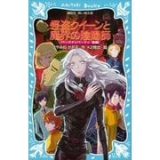 怪盗クイーンと魔界の陰陽師 バースディパーティ後編（講談社） [電子書籍]