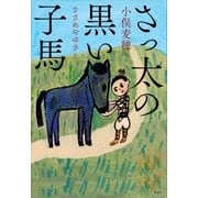 さっ太の黒い子馬（講談社） [電子書籍]