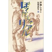 ぼくたちのリアル（講談社） [電子書籍]