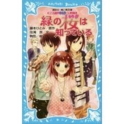 探偵チームKZ事件ノート 緑の桜は知っている（講談社） [電子書籍]