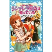 探偵チームKZ事件ノート シンデレラ特急は知っている（講談社） [電子書籍]