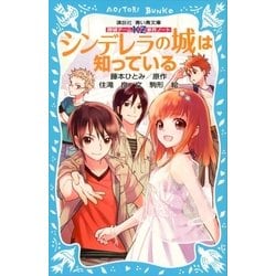 ヨドバシ Com 探偵チームkz事件ノート シンデレラの城は知っている 講談社 電子書籍 通販 全品無料配達