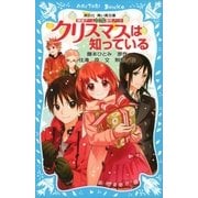 探偵チームKZ事件ノート クリスマスは知っている（講談社） [電子書籍]