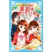 探偵チームKZ事件ノート 裏庭は知っている（講談社） [電子書籍]
