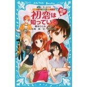 探偵チームKZ事件ノート 初恋は知っている 若武編（講談社） [電子書籍]