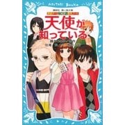 探偵チームKZ事件ノート 天使が知っている（講談社） [電子書籍]