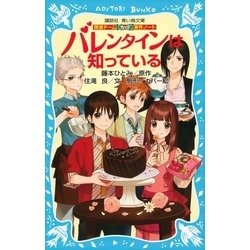 ヨドバシ Com 探偵チームkz事件ノート バレンタインは知っている 講談社 電子書籍 通販 全品無料配達