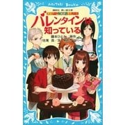 探偵チームKZ事件ノート バレンタインは知っている（講談社） [電子書籍]