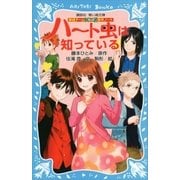 探偵チームKZ事件ノート ハート虫は知っている（講談社） [電子書籍]