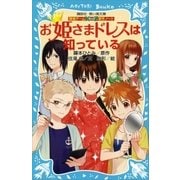 探偵チームKZ事件ノート お姫さまドレスは知っている（講談社） [電子書籍]
