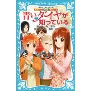 探偵チームKZ事件ノート 青いダイヤが知っている（講談社） [電子書籍]