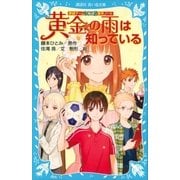 探偵チームKZ事件ノート 黄金の雨は知っている（講談社） [電子書籍]