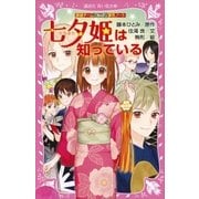 探偵チームKZ事件ノート 七夕姫は知っている（講談社） [電子書籍]
