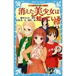 ヨドバシ Com 探偵チームkz事件ノート 消えた美少女は知っている 講談社 電子書籍 通販 全品無料配達