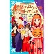 探偵チームKZ事件ノート 本格ハロウィンは知っている（講談社） [電子書籍]