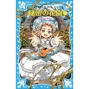 秘密の花園1 ふきげんな女の子（講談社） [電子書籍]