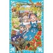 秘密の花園3 魔法の力（講談社） [電子書籍]
