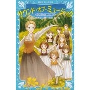 サウンド・オブ・ミュージック トラップ一家の物語（講談社） [電子書籍]