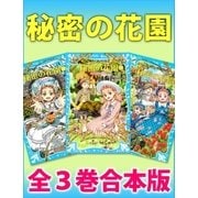 秘密の花園 全3巻合本版（講談社） [電子書籍]