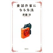 童話作家になる方法（講談社） [電子書籍]