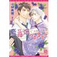 藍苺畑でつかまえて（新書館） [電子書籍]