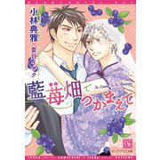 藍苺畑でつかまえて（新書館） [電子書籍]