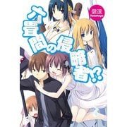 六畳間の侵略者！？（ホビージャパン） [電子書籍]