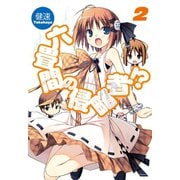 六畳間の侵略者！？2（ホビージャパン） [電子書籍]
