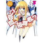 六畳間の侵略者！？3（ホビージャパン） [電子書籍]