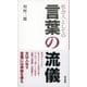 社会人としての 言葉の流儀（東京書籍） [電子書籍]