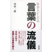 社会人としての 言葉の流儀（東京書籍） [電子書籍]