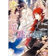 恋と悪魔と黙示録： 7 身代わり王子とラプンツェルの花の塔（一迅社） [電子書籍]