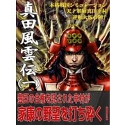 本格戦国シミュレーション 天才軍師真田幸村・逆転大坂の陣！ 真田風雲伝 一（辰巳出版ebooks） [電子書籍]