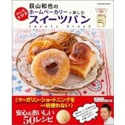 荻山和也のホームベーカリーで楽しむ みんな大好きスイーツパン（辰巳出版ebooks） [電子書籍]