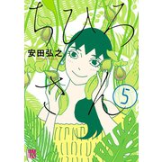 ちひろさん 5（秋田書店） [電子書籍]
