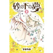 砂の下の夢～空の下の緑～ 2（秋田書店） [電子書籍]