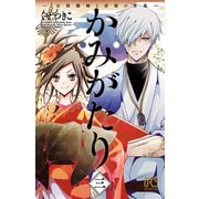 かみがたり～女陰陽師と房総の青鬼～ 3（秋田書店） [電子書籍]