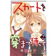 スカートを穿くまで待って 2（秋田書店） [電子書籍]