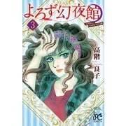 よろず幻夜館 3（秋田書店） [電子書籍]