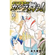 カルラ舞う！ ～外伝 安倍晴明編～ 2（秋田書店） [電子書籍]