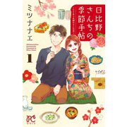 日比野さんちの季節手帖～ワケあり夫婦の十二か月～ 1（秋田書店） [電子書籍]