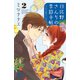 日比野さんちの季節手帖～ワケあり夫婦の十二か月～ 2（秋田書店） [電子書籍]