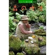 森の作法（志木電子書籍） [電子書籍]