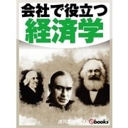 会社で役立つ経済学（毎日新聞出版） [電子書籍]