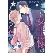 うちの女王様はとっても初心で 1（ソルマーレ編集部） [電子書籍]