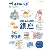 Hanako特別編集 最新＆再発見！ 銀座・丸の内・東京駅（マガジンハウス） [電子書籍]