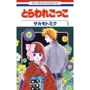 とらわれごっこ(1)（白泉社） [電子書籍]