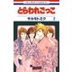 とらわれごっこ(2)（白泉社） [電子書籍]